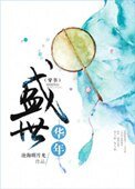 盛世華年(穿書)