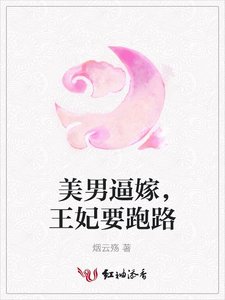 美男逼嫁,王妃要跑路