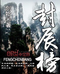 封辰榜